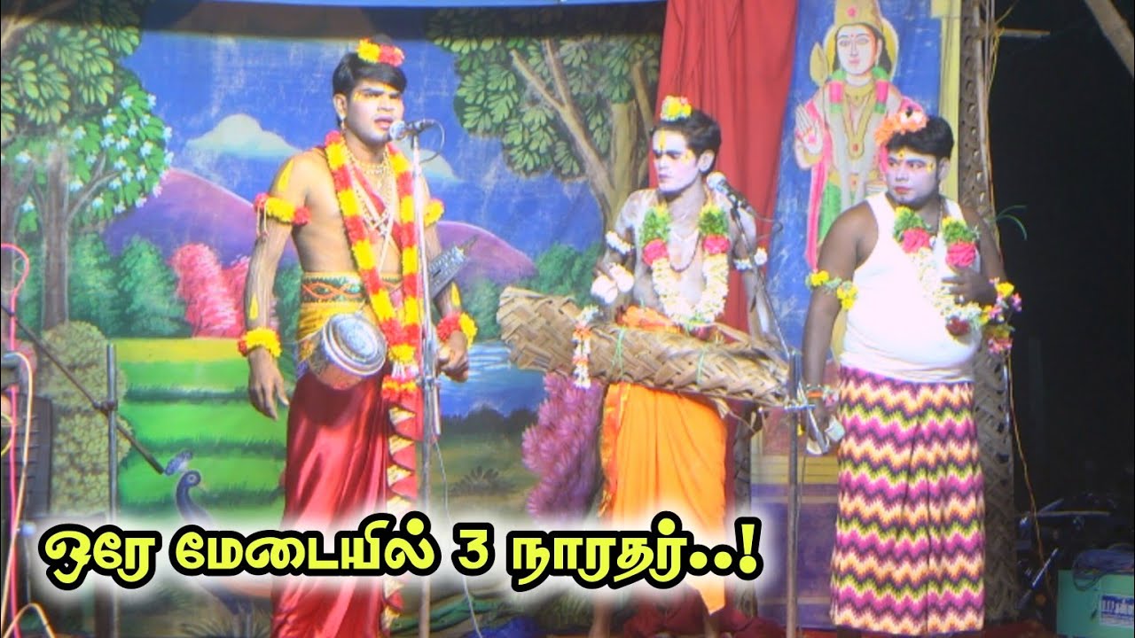 150 ரூபாய்க்கு உலகமே சுத்தும் நாரதரே | ஒரே மேடையில் 3 நாரதர் வருகை