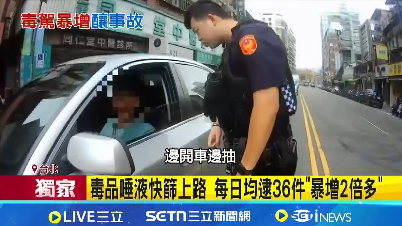 三立獨家│吸茫上路釀悲劇! 毒品快篩啟用3個月逮近3千件  毒品唾液快篩上路 每日均逮36件