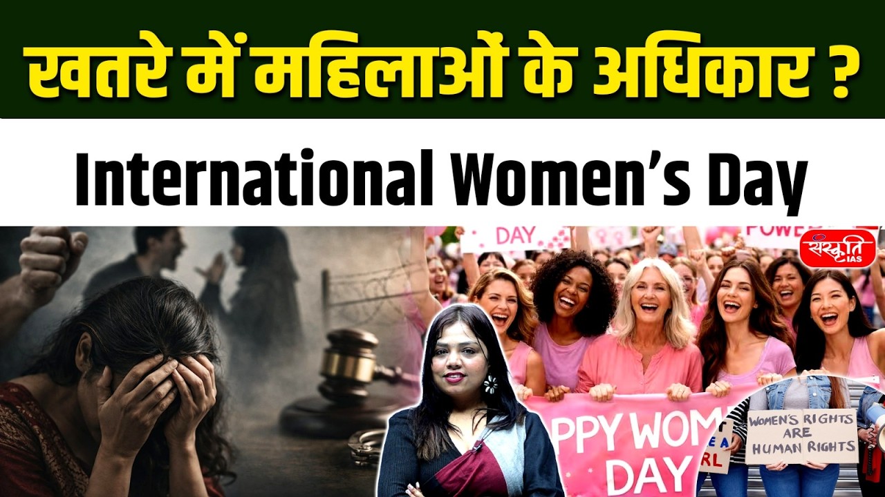 क्या खतरे में हैं महिलाओं के अधिकार? | International Women's Day 2026 | Global Women's Rights Crisis