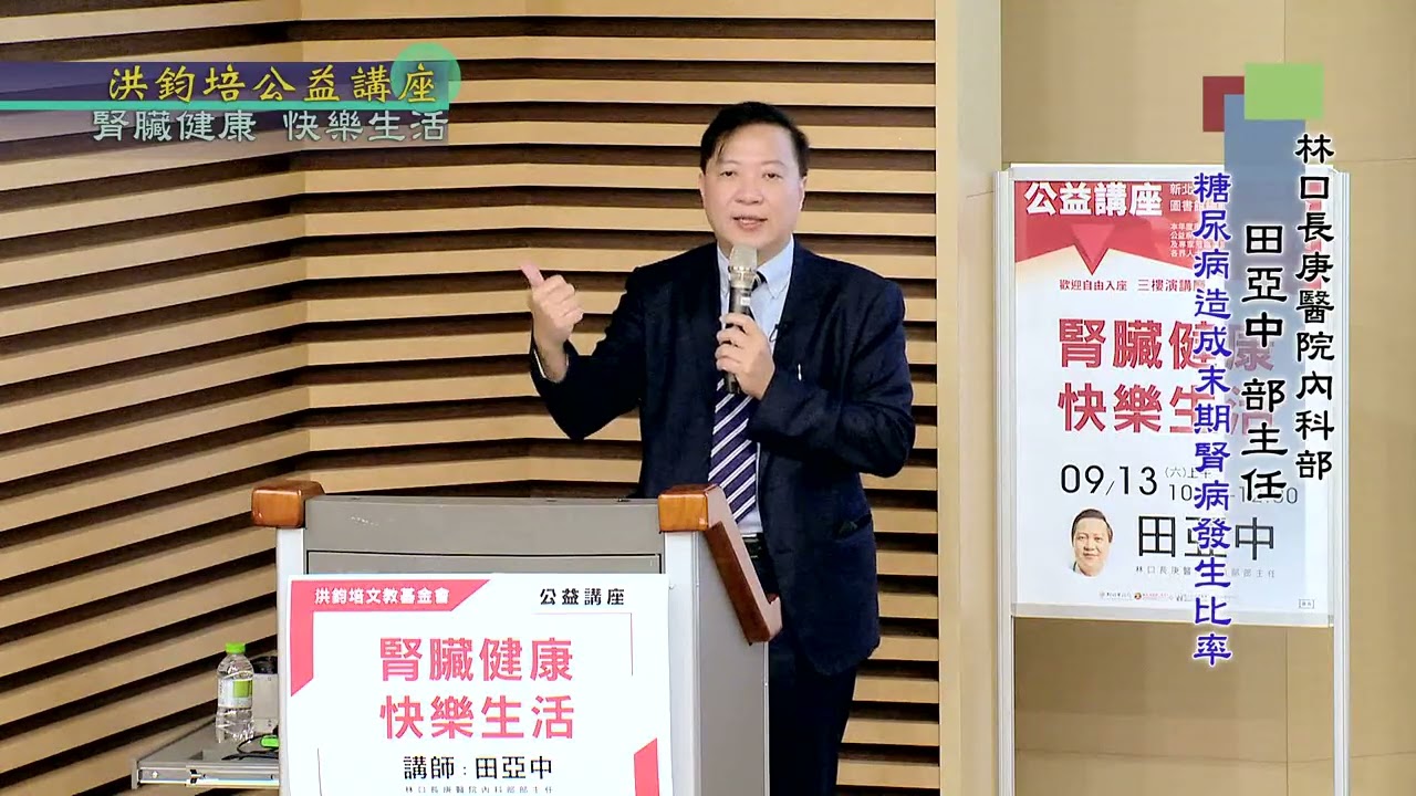 腎臟健康・快樂生活  田亞中  主講