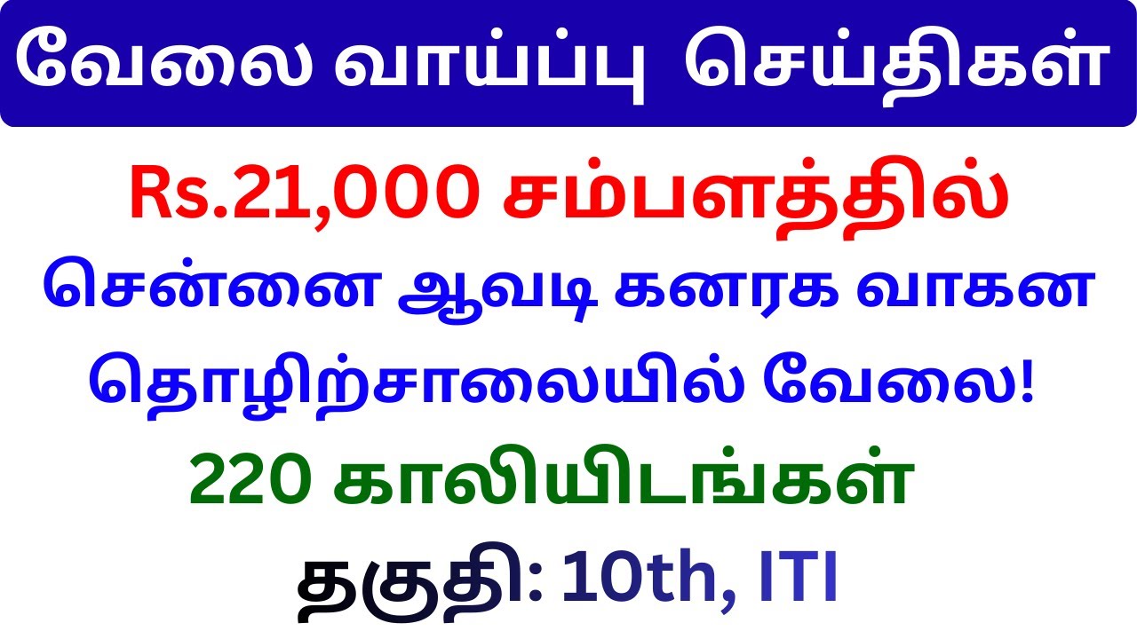 ஆவடி கனரக வாகன தொழிற்சாலையில் வேலை!  JOB HUNTING