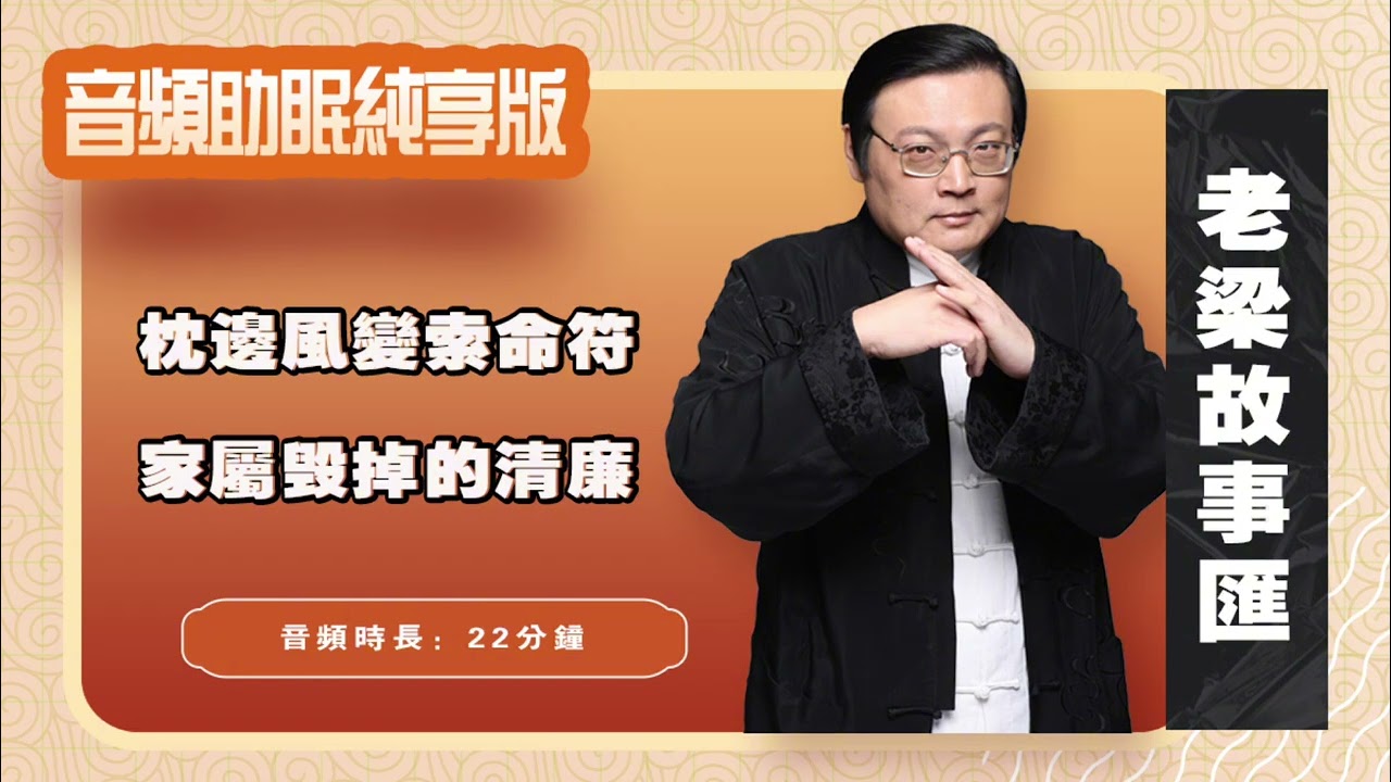 老梁故事汇 枕边风变索命符 家属毁掉的清廉