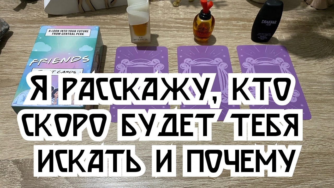 Я расскажу, кто скоро будет тебя искать и почему 🤨 Гадание на таро Расклад онлайн Свежие гадания