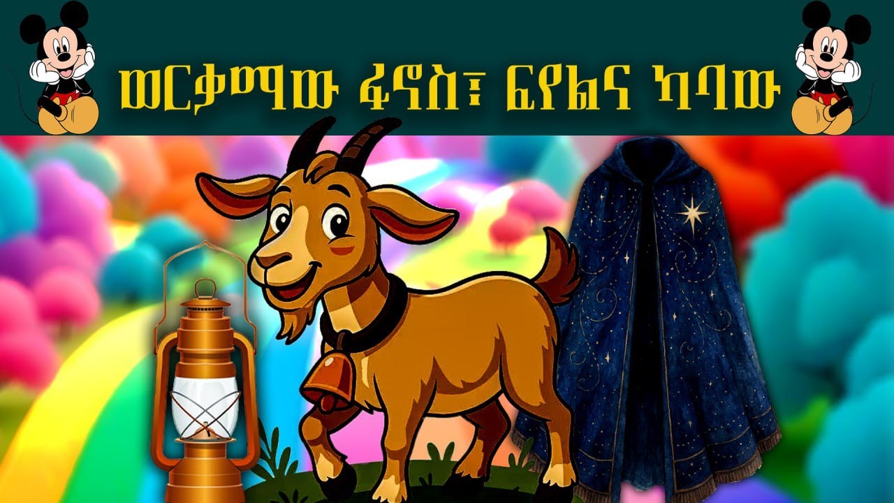 ወርቃማው ፋኖስ፣ ፍየል እና ካባው---ክፍል 1🐐🐐🐐💘💘|Amharic stories for kids|ጣፋጮቹ ልጆች/teret teret