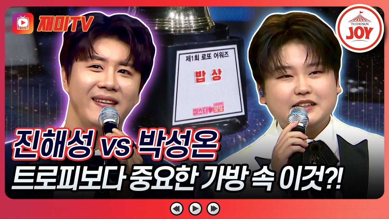 [#미스터로또] 대결하랬더니 협상 시작?! 트롯 대표 식신들이 눈 돌아간 이유는? 진해성의 '남자의 인생' vs 박성온의 '바람고개'♬ (TV CHOSUN 240510  방송)