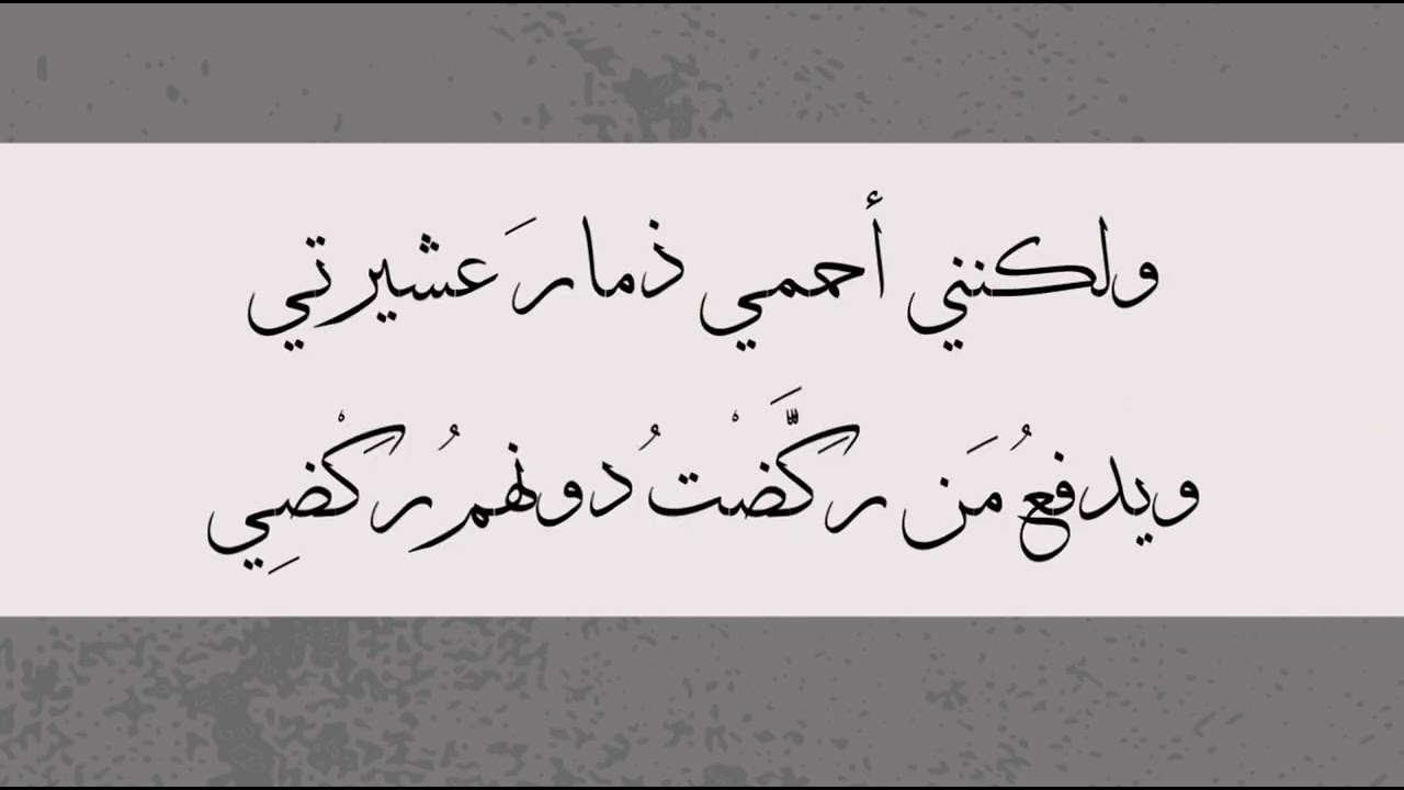ألا اعْتَزِليني اليومَ خولةُ أو غُضي.. ضادية طرفة بن العبد / إلقاء : أسامة النهاري