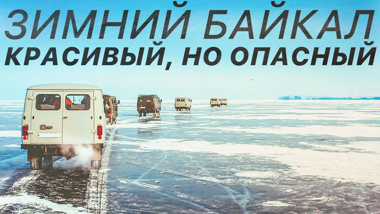 Как УАЗ БУХАНКИ ездят по ЛЬДУ БАЙКАЛА? Туристы в восторге