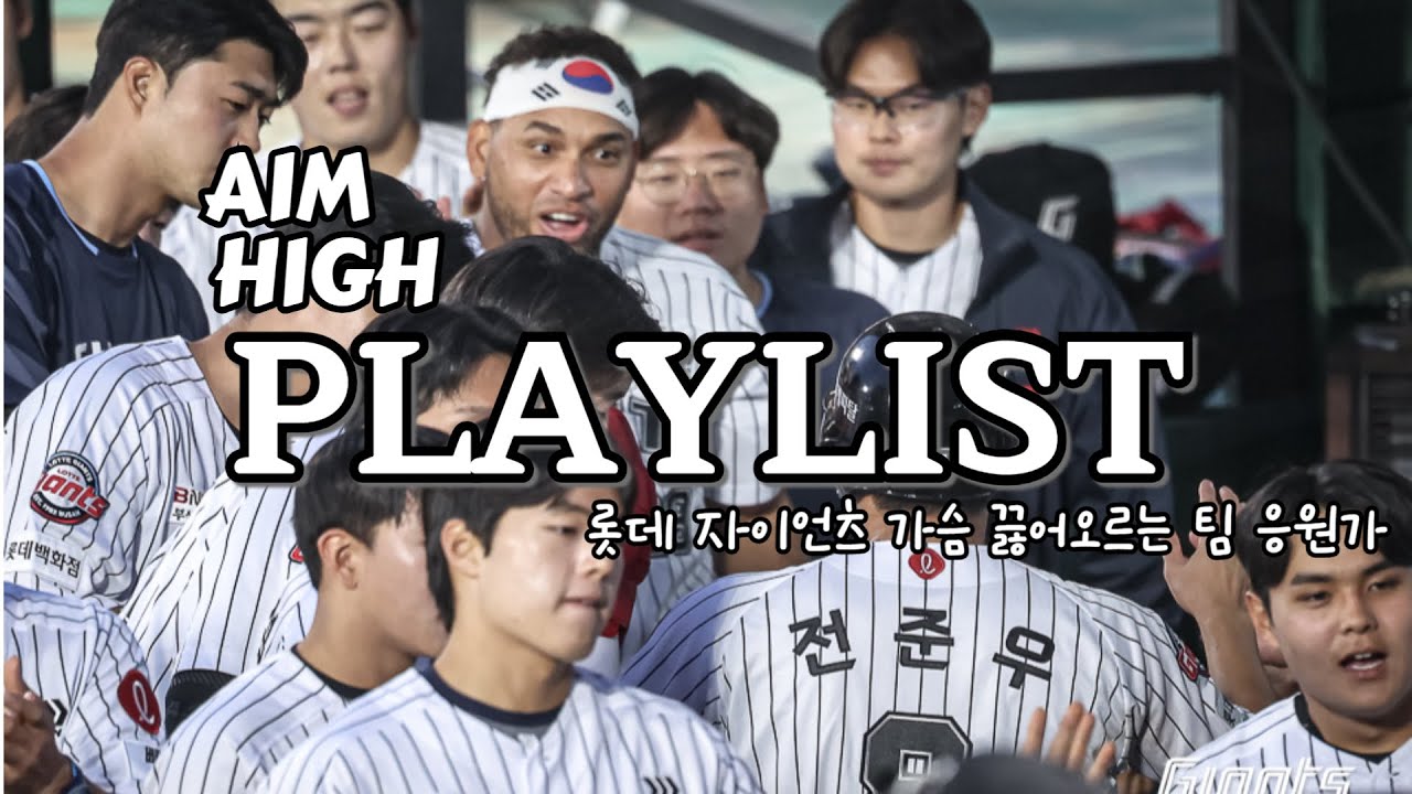 AIM HIGH | 높은 곳을 향해 나아갈 롯데자이언츠의 가슴 끓어오르는 팀 응원가 PLAYLIST