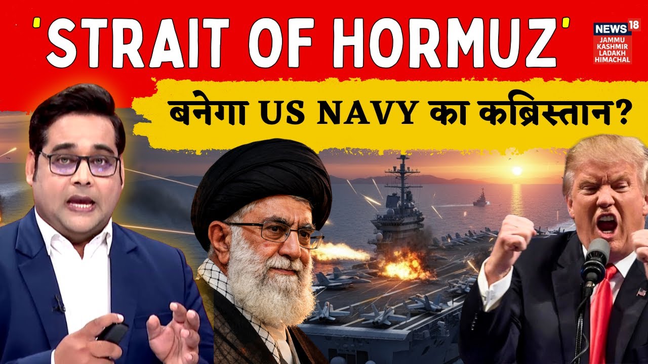 Iran vs America: 'Strait of Hormuz' बनेगा US Navy का कब्रिस्तान? Khamenei का बड़ा आदेश! | N18G