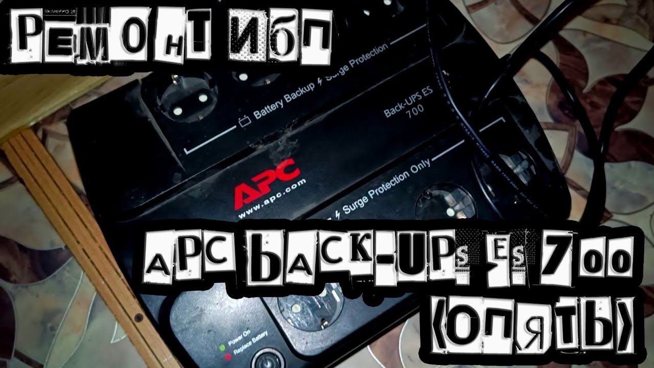 Ремонт ИБП APC Back-UPS ES 700 (ОПЯТЬ)