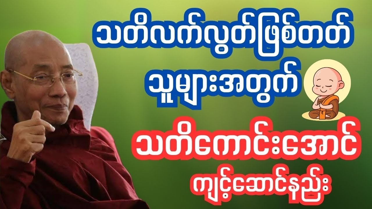 သတိလက်လွတ်ဖြစ်လေ့ရှိသူများအတွက်သတိကောင်းအောင်ကျင့်ဆောင်နည်း #tayartaw 