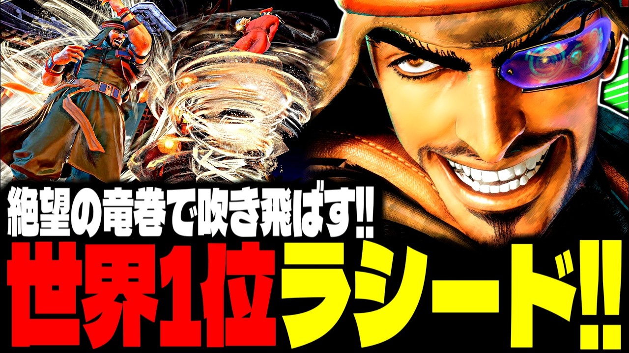 【SF6】世界1位ラシード！絶望の竜巻で吹き飛ばす！！「ガチくん(TsuneHERO):ラシード(Rashid)」【スト6】