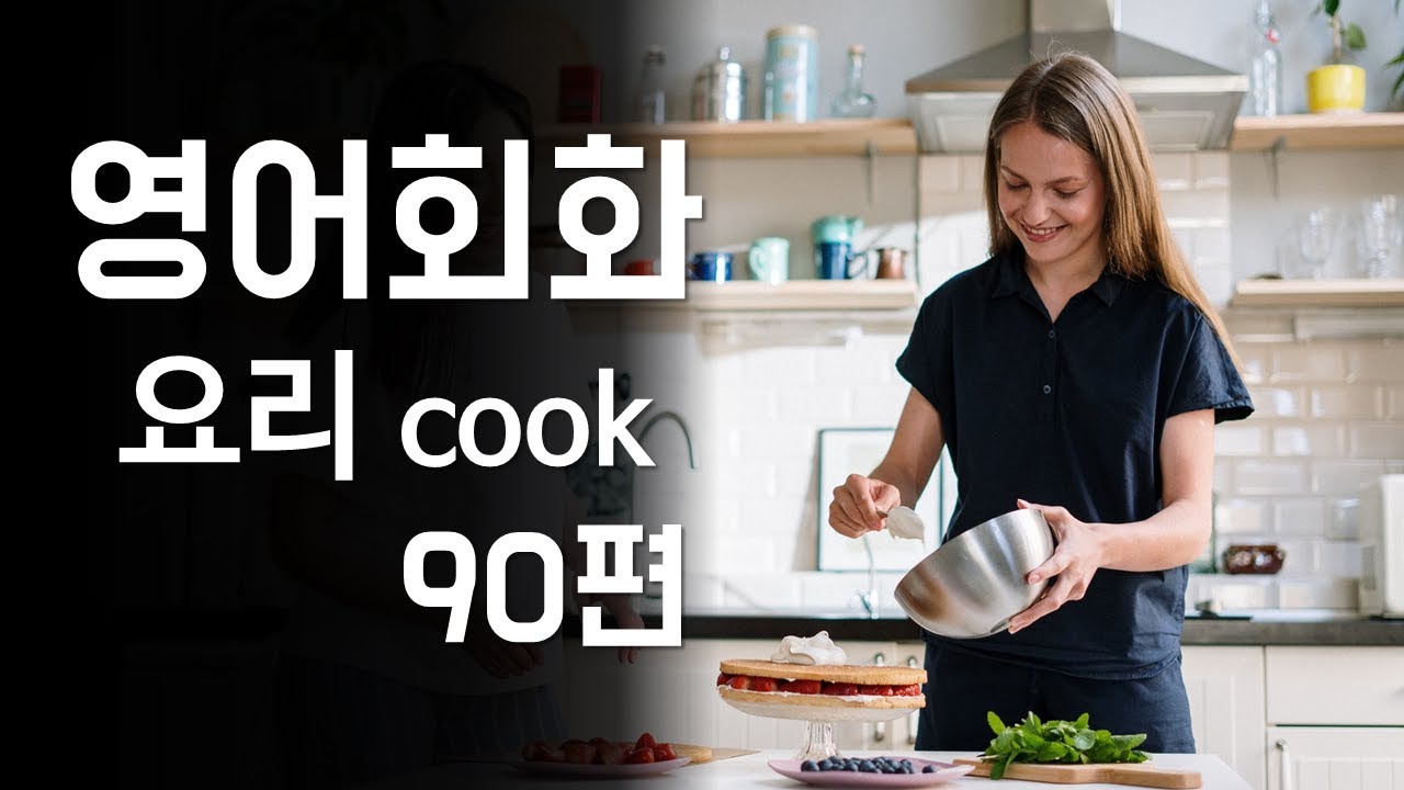90.영어회화 연습(주제: 요리실력, 좋아하는 요리, 간 맞추기, 음식재료, 특별음식) 영어말하기, 영어듣기, 영어공부, 자연스러운 영어회화 연습, 필수 영어표현 [한영자막]