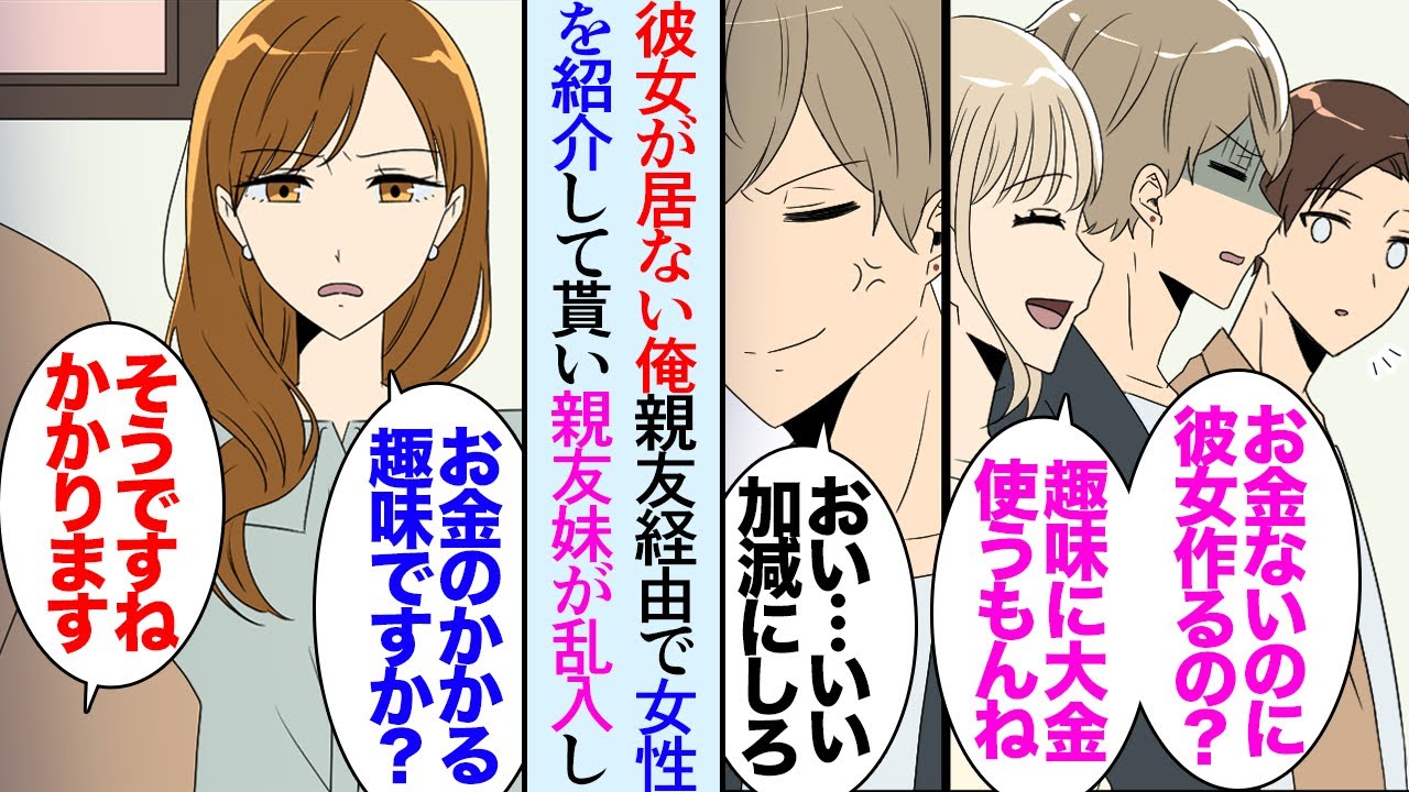 【漫画】現在フリーの俺。親友の彼女が友達を紹介してくれることになった「歯科衛生士でね良い子だよ」→当日、親友妹が乗り込んできて俺をボロボロに貶し「俺くんは貧乏だからやめた方が良いよ！」【マンガ動画】