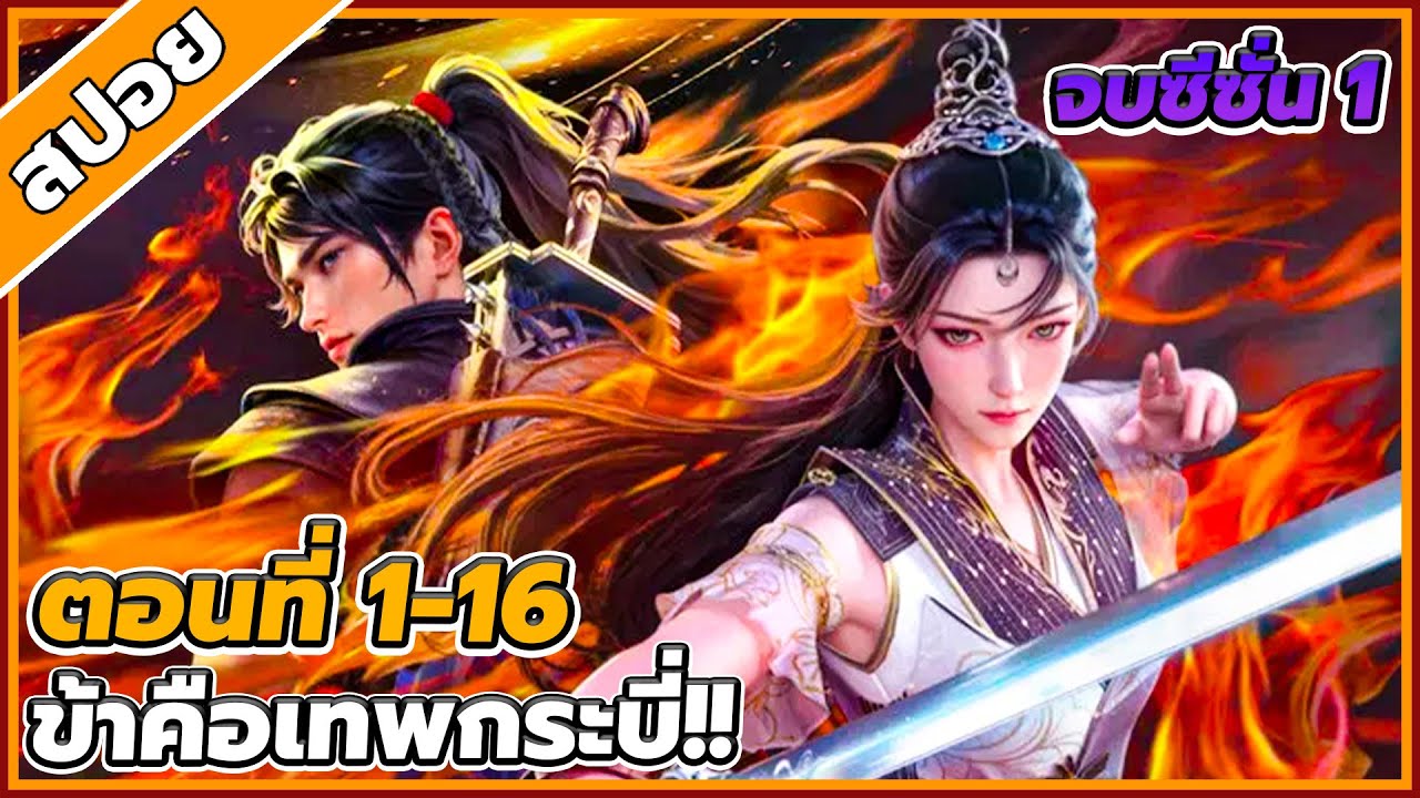 [สปอยอนิเมะ] ข้าคือปรมาจารย์ดาบ ตอนที่ 1-16 (คลิปเดียวจบซีซั่น 1)