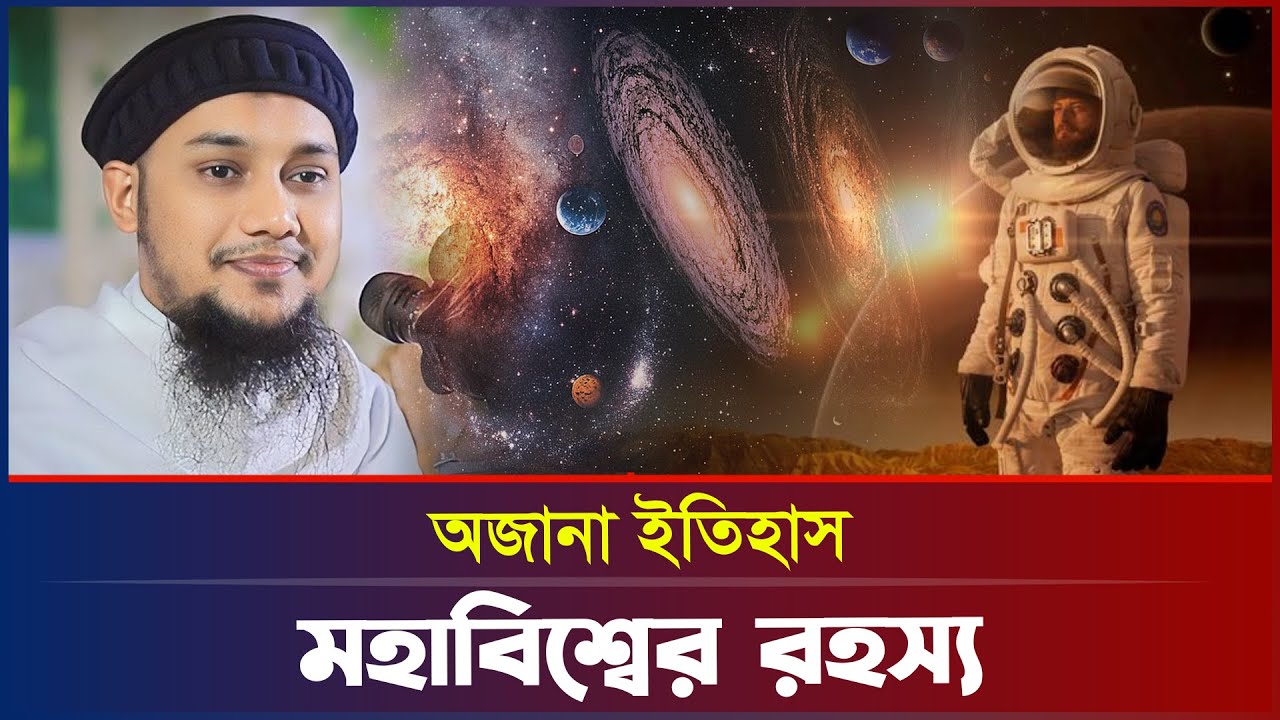 মহাবিশ্বের রহস্য | আবু ত্বহা মুহাম্মদ আদনান | abu taha muhammad adnan | bangla waz 2026 | বাংলা ওয়াজ