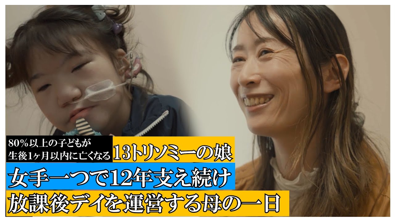 「13トリソミーの娘と彼女を支えるお母さんの一日」supported by にしたんクリニック #にしたんクリニック. #共生社会. #ジャパンバリアフリープロジェクト #障害  #障がい #幸せ