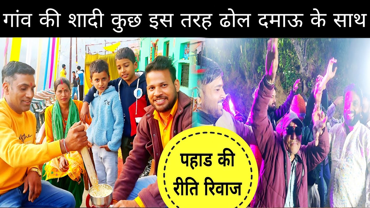 गांव की शादी में ढोल दमाऊ के साथ मंडाण l पहाड़ी रीति रिवाज l #Pahadiritiriwaj #ढोलदमाऊ #pahadilife 