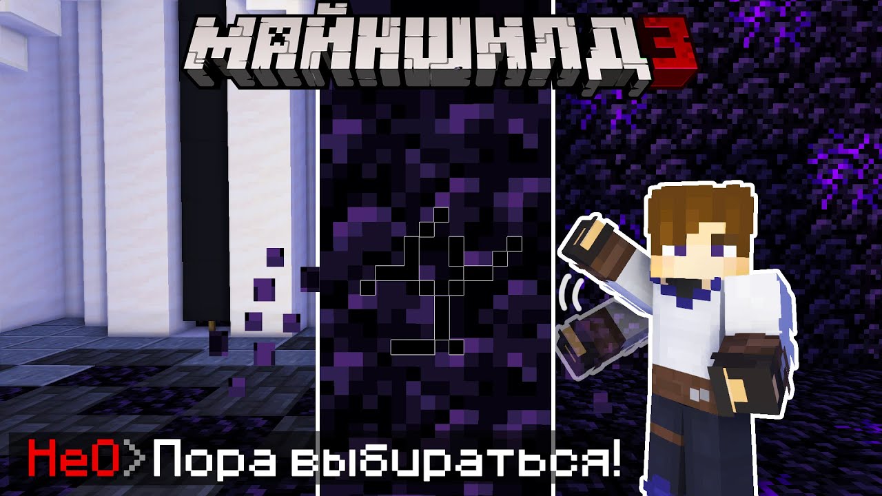 НЕО ВЫБРАЛСЯ ИЗ ТЮРЬМЫ НА МШ3 | МайнШилд 3