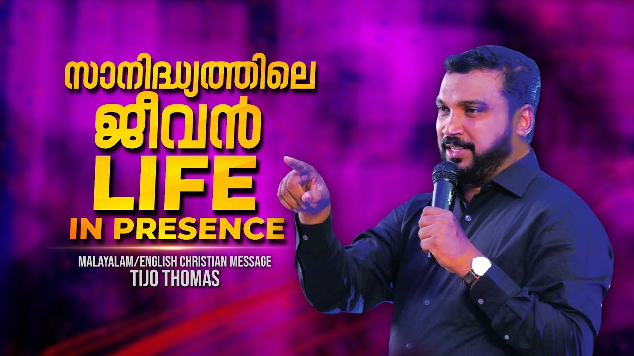 സാനിദ്ധ്യത്തിലെ ജീവൻ  Life In Presence | Malayalam/English Christian Message | Pr. Tijo Thomas
