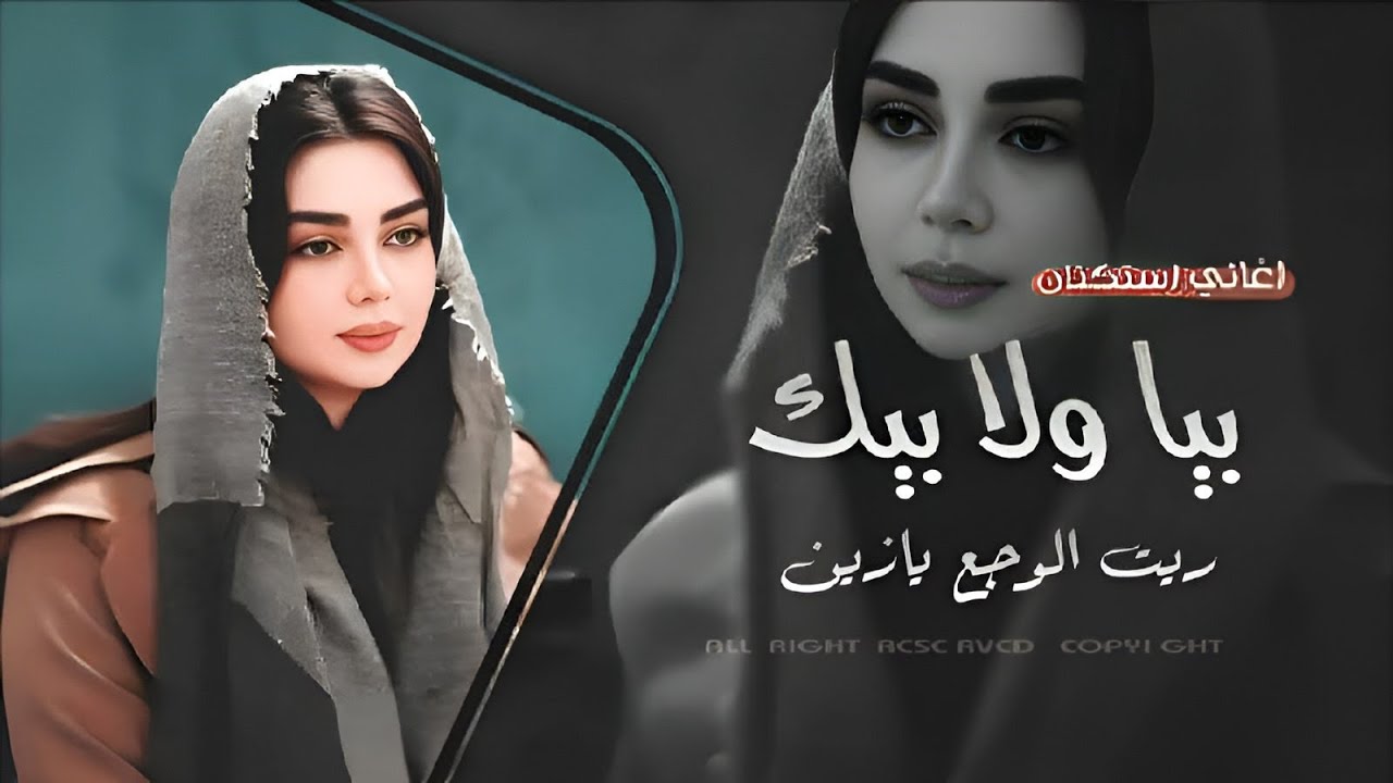 بيا ولا بيك ريت الوجع يازين بيا ولا بيك _ ترند تيك توك 2026  مطلوبة اكثر شي . 