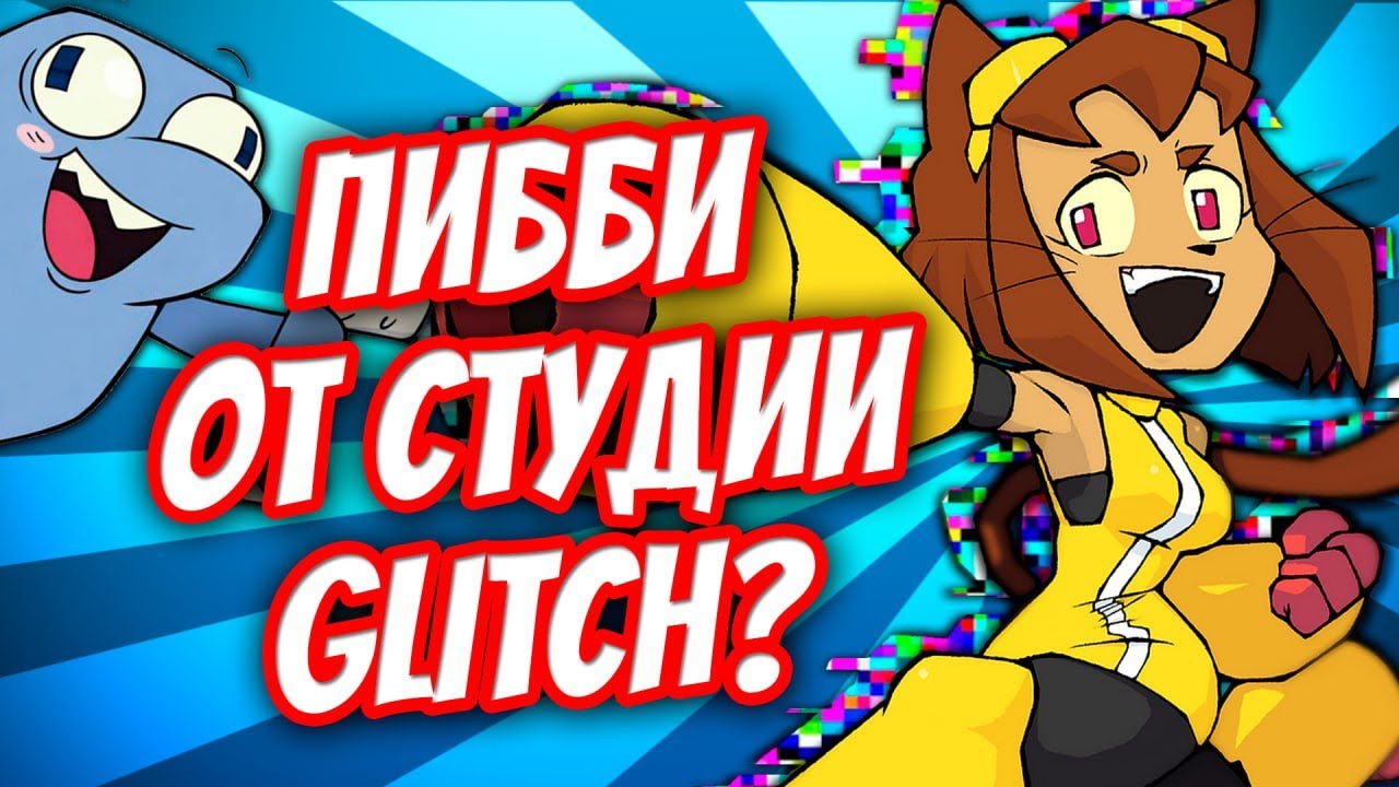 КОШКОДЕВОЧКИ И СТИРАНИЕ ИГР 😻 ОЧЕРЕДНОЕ ШОУ ОТ GLITCH - (Геймовёрс/gameoverse)