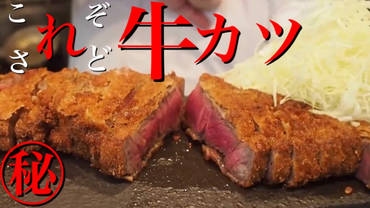 【肉厚】牛カツをちょうどのロゼに仕上げ、柔らかジュワジュワにする方法は意外と簡単だった。