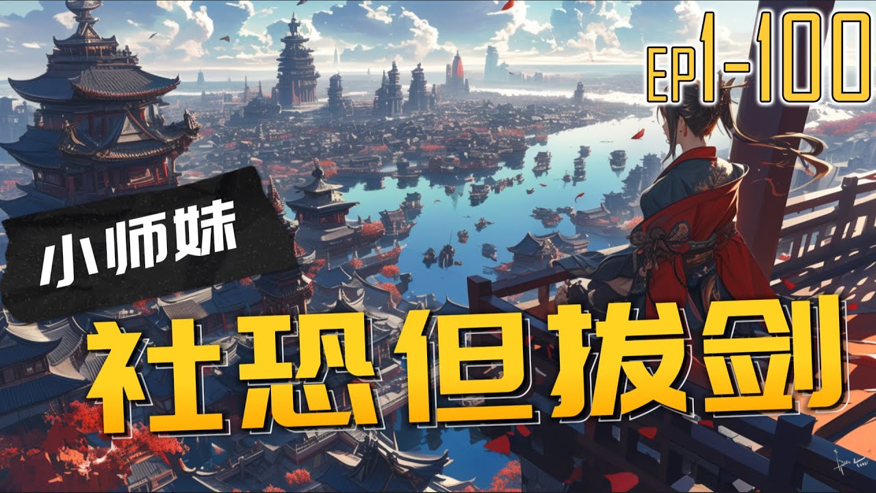 小师妹社恐但拔剑 1~100 作为一个社恐，穿越成了女频修仙文中的踏脚石女配
