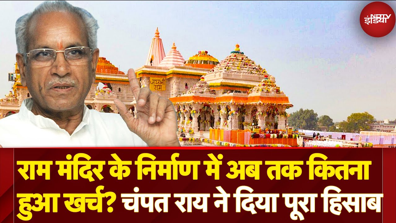Ram Mandir Construction Cost: राम मंदिर के निर्माण में पिछले 5 सालों में कितना पैसा हुआ खर्च?