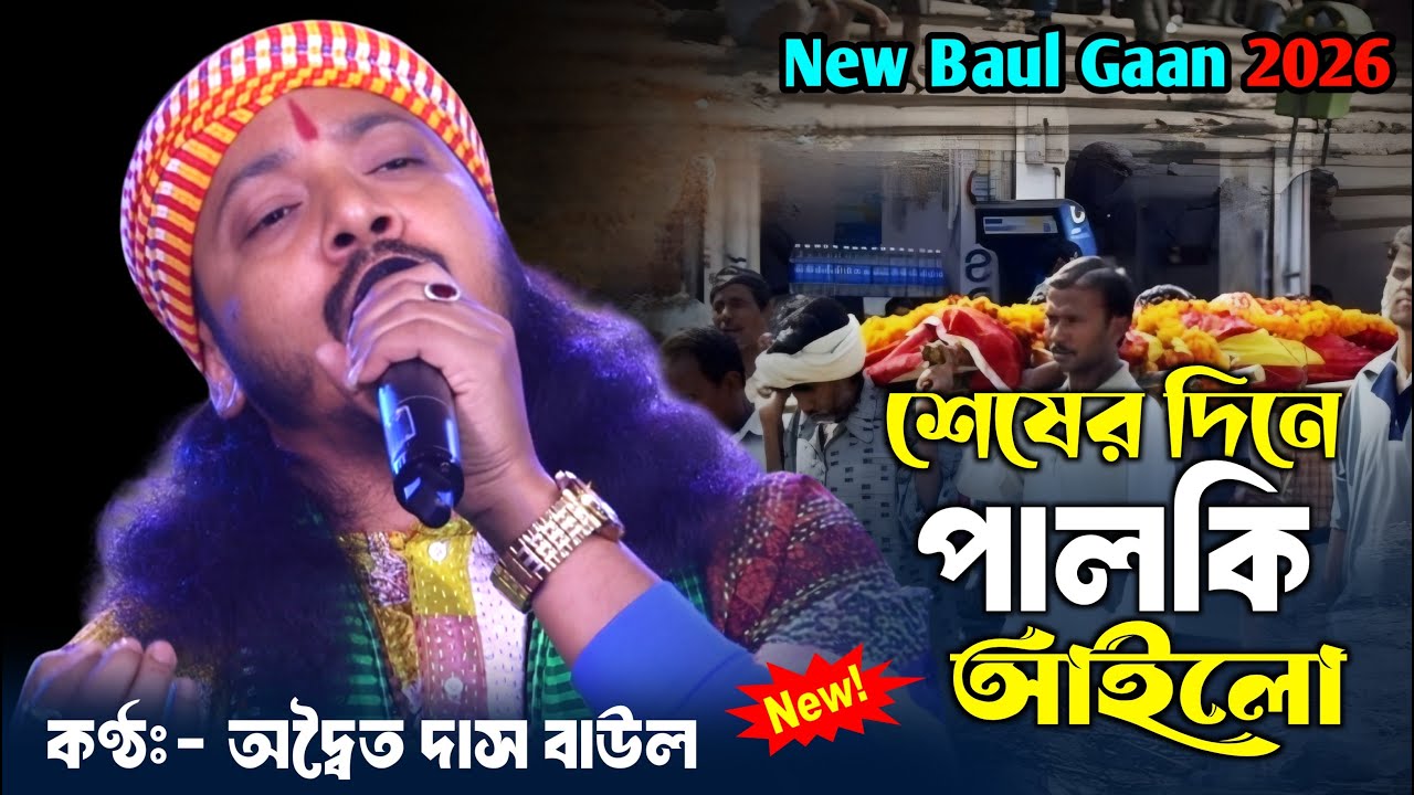 একদম নতুন বাউল গান 🔥 শেষের দিনে পালকি আইলোও আমার বাড়িতে 🔥 অদ্বৈত দাস বাউল 🔥 Seser Dine Palki Ailo