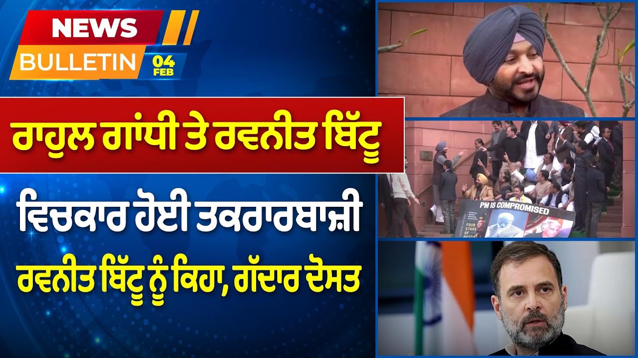 Prime News - Rahul Gandhi ਤੇ Ravneet Bittu ਵਿਚਕਾਰ ਹੋਈ ਤਕਰਾਰਬਾਜ਼ੀ | Prime Asia TV News