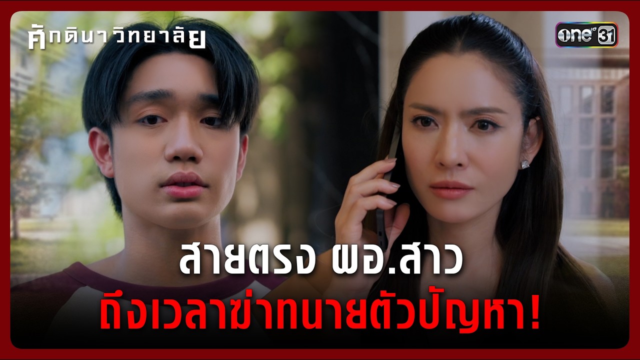 ส่งคนไปบุกบ้าน กดดันให้ทำตามดีล!! | Highlight ศักดินาวิทยาลัย Ep.07 | 11 ก.พ. 69 | one31