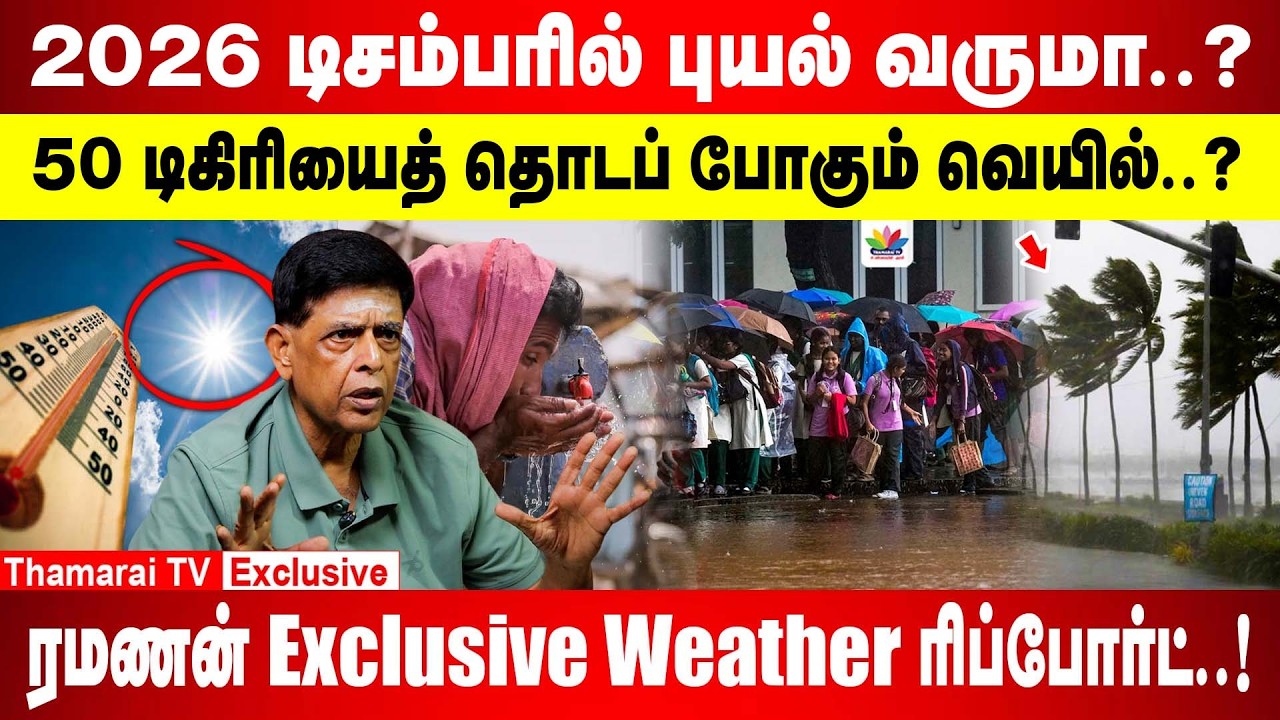 எல்-நினோ, லா-நினா என்றால் என்ன? என்ன பாதிப்பு? Ramanan Meteorologist Interview..! | THAMARAI TV