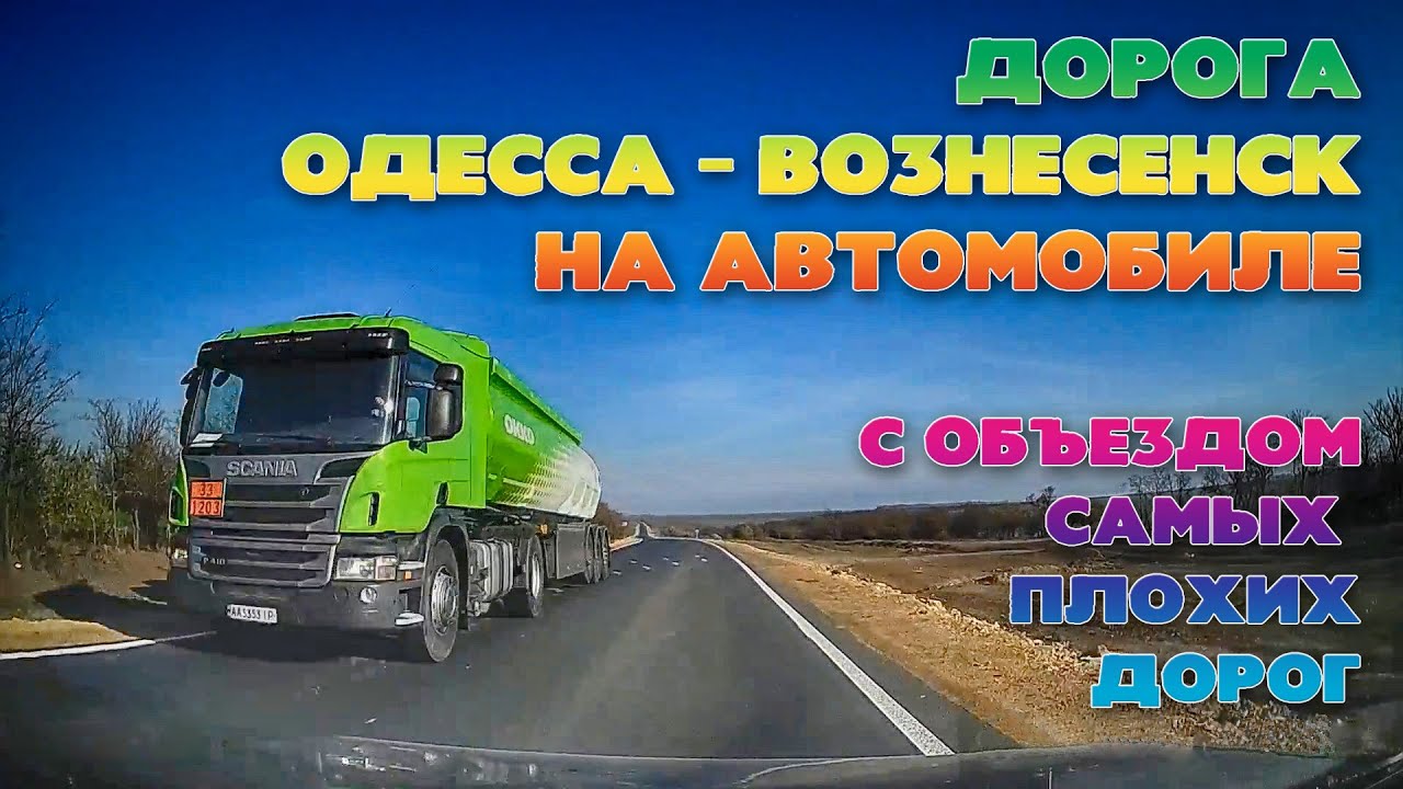 Дорога Одесса - Вознесенск на автомобиле. Поиск наиболее оптимального пути...