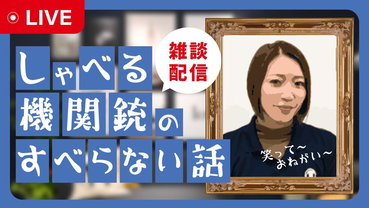 ペンネームしゃべる機関銃のすべらない⁉︎話しルーレット😊