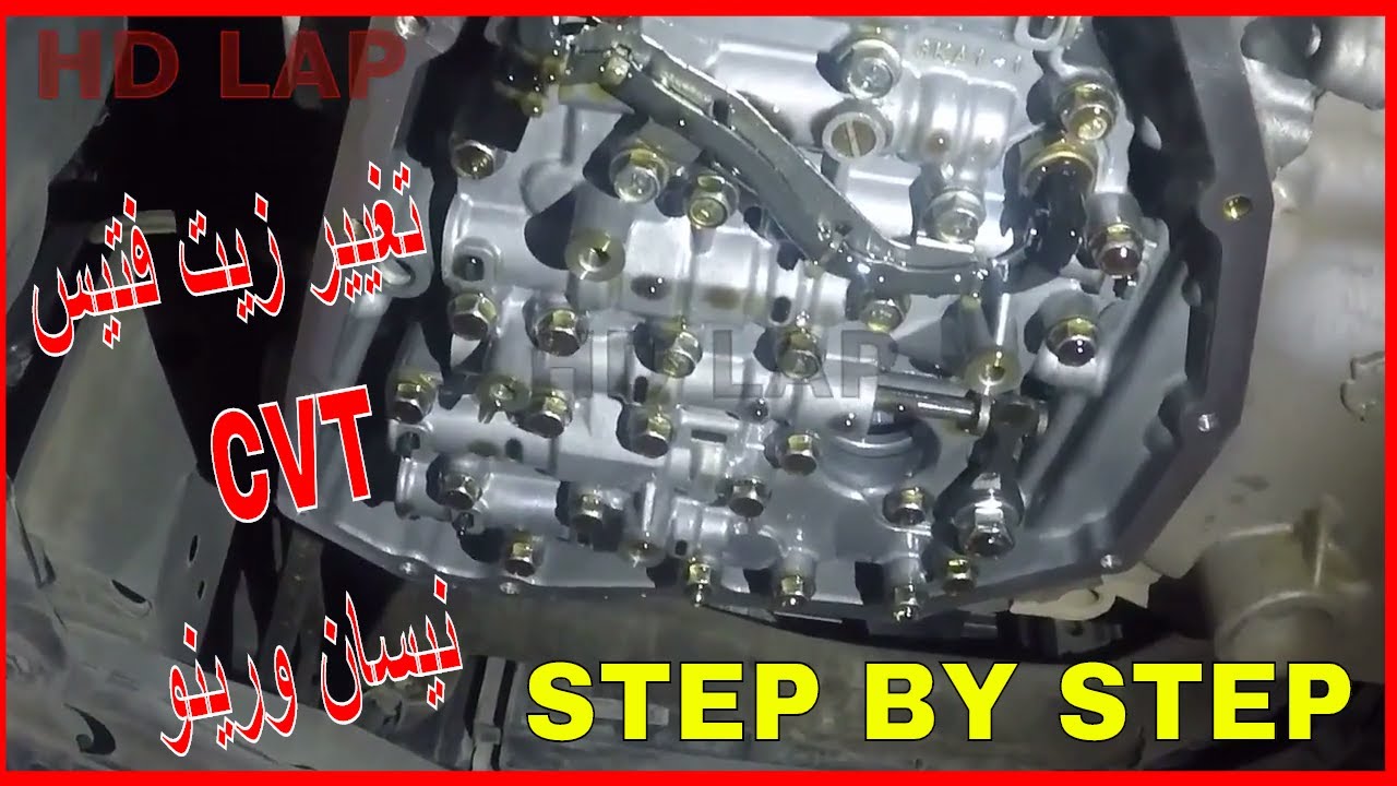 بالتفصيل صيانة فتيس cvt المرعب لسيارات نيسان سنترا - جوك -  قاشقاي - رينو فلوانس تغيير  زيت cvt