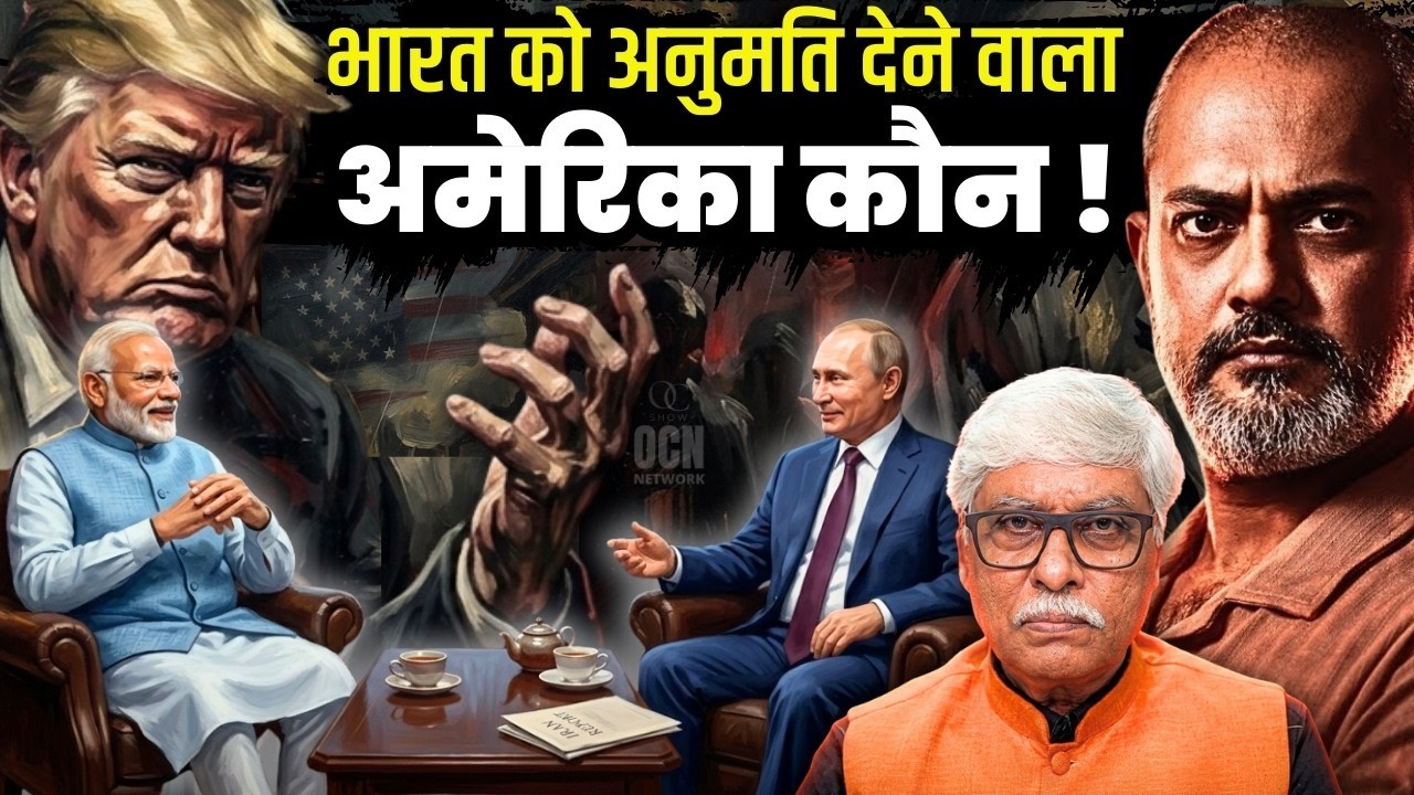 अमेरिका कौन होता है भारत को परमीशन देने वाला ?  Aadi Achint, Omkar Chaudhary