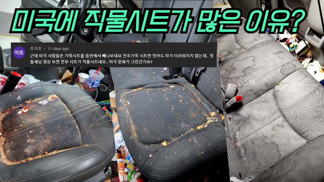 왜 미국에는 직물시트가 많은가? 관리도 힘든데.. | 무엇이든 물어보이소