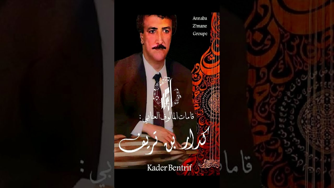 مالوف عنابي — الشيخ عبد القادر بن تريف روحلها درقة (الأصلية)