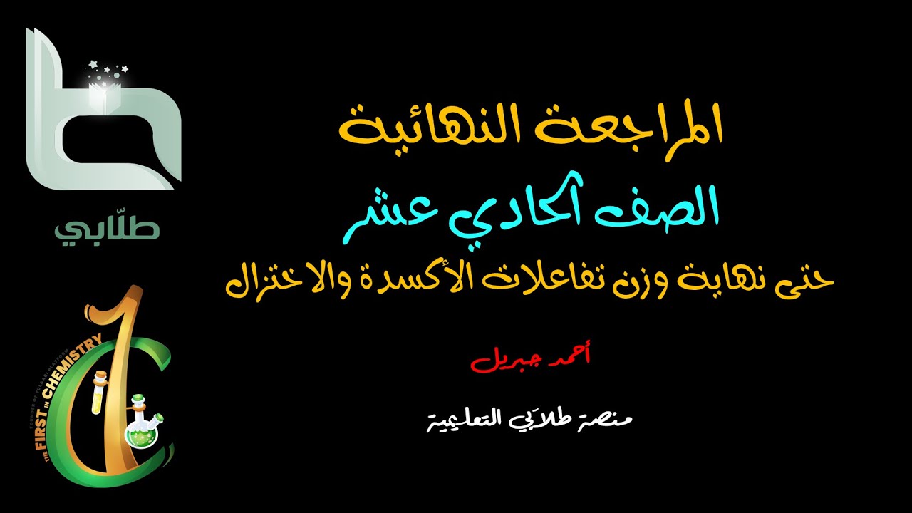 المراجعة النهائية للصف الحادي عشر حتى نهاية الوزن