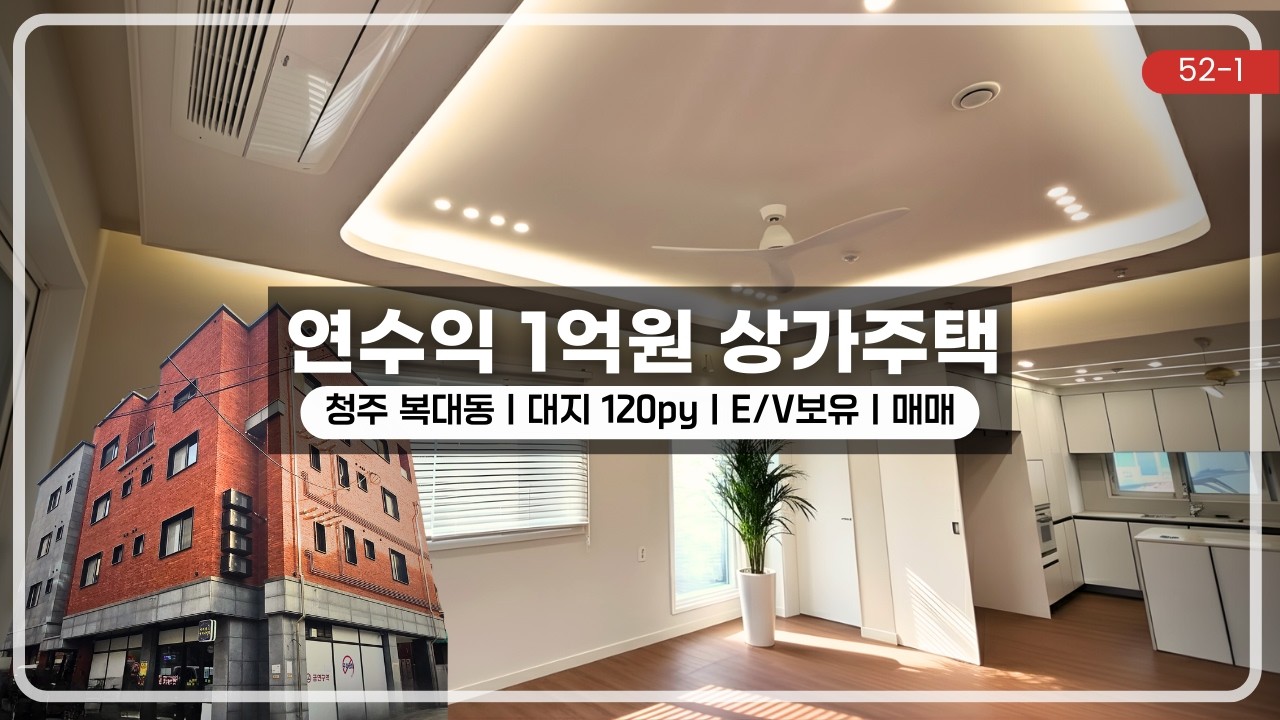 청주 복대동, 내 집 살면서 월 1,100만 원 수익 / 신축급 상가주택 매매
