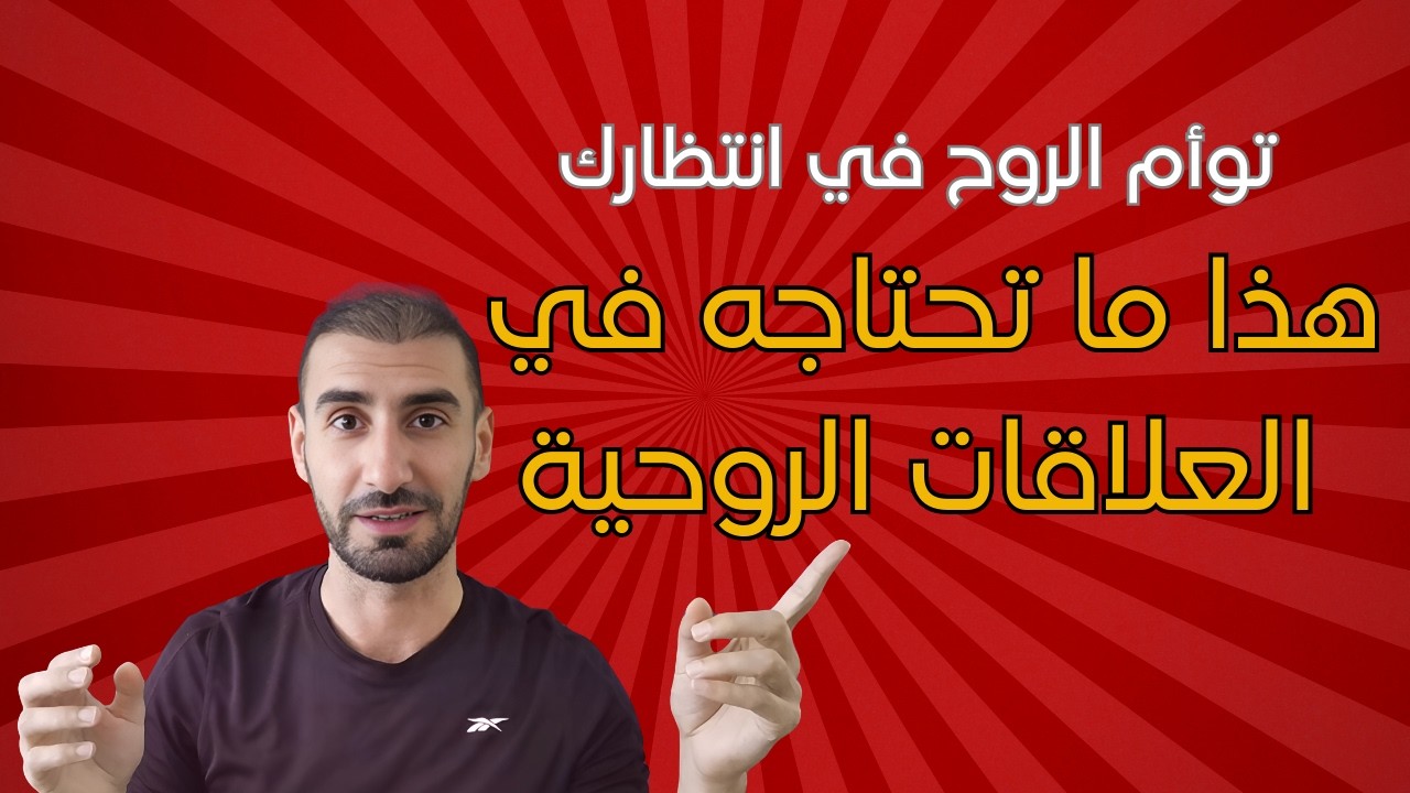 محاضرة مجانية | العلاقات الروحية