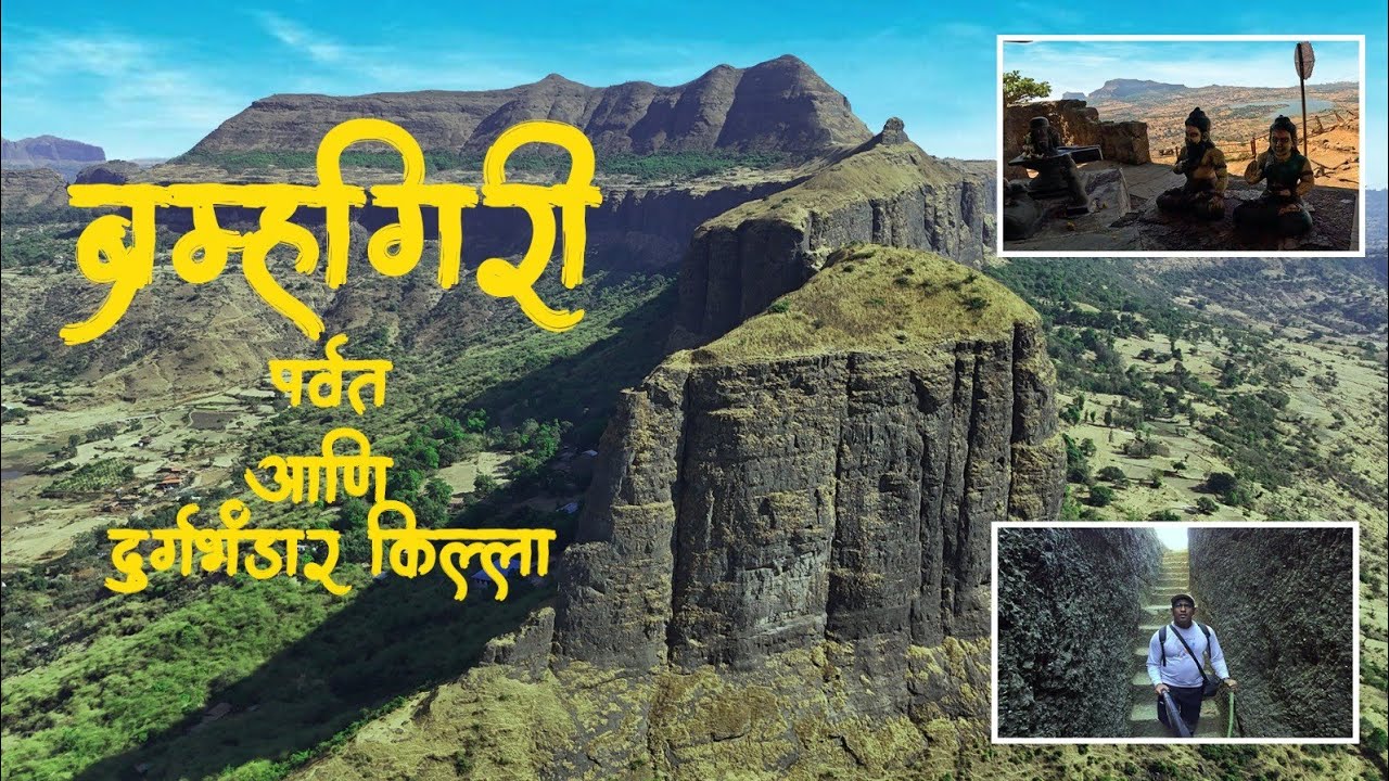 Brahmgiri fort || ब्राह्मगिरी किल्ला || दुर्गभंडार किल्ल्याच्या अप्रतिम पायऱ्या