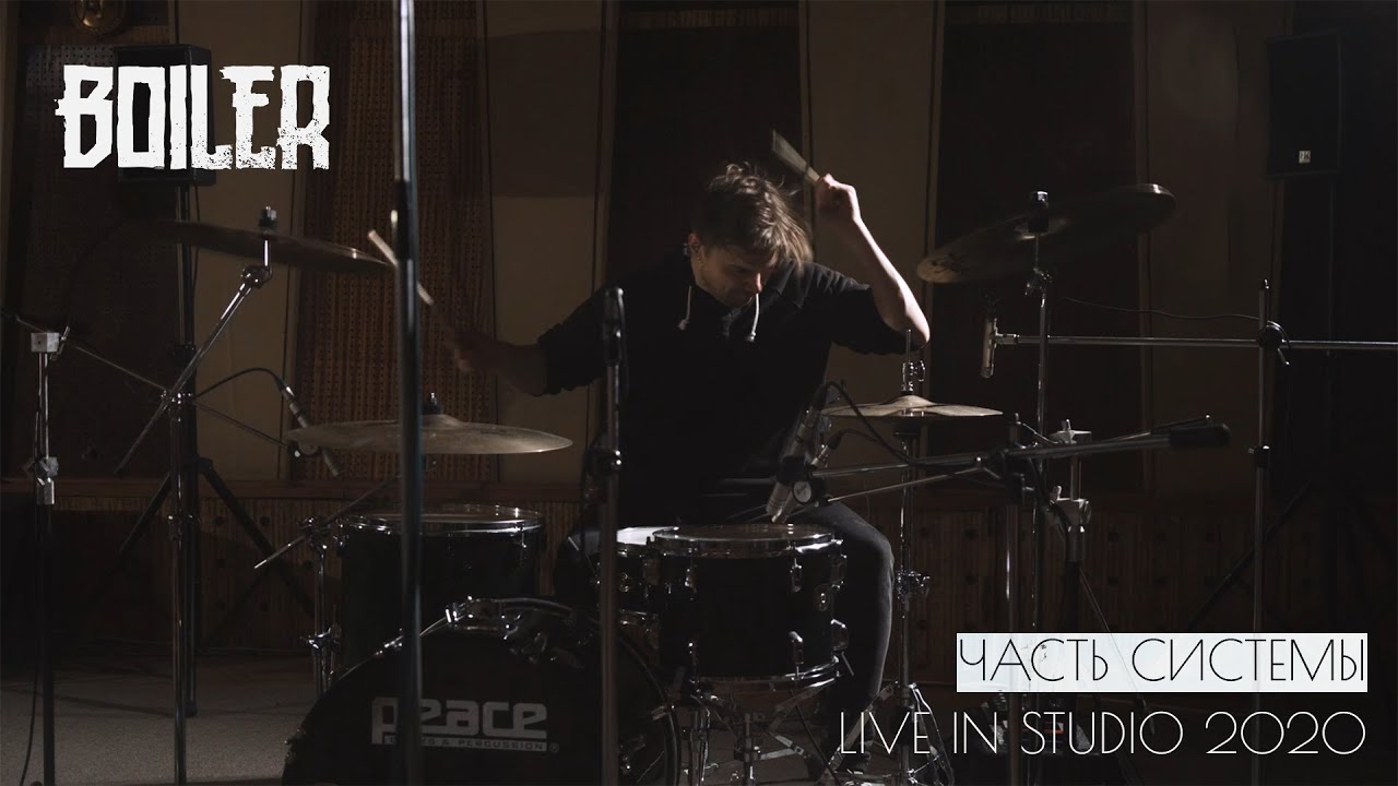 BOILER - Часть Системы (Live in Studio) 2020