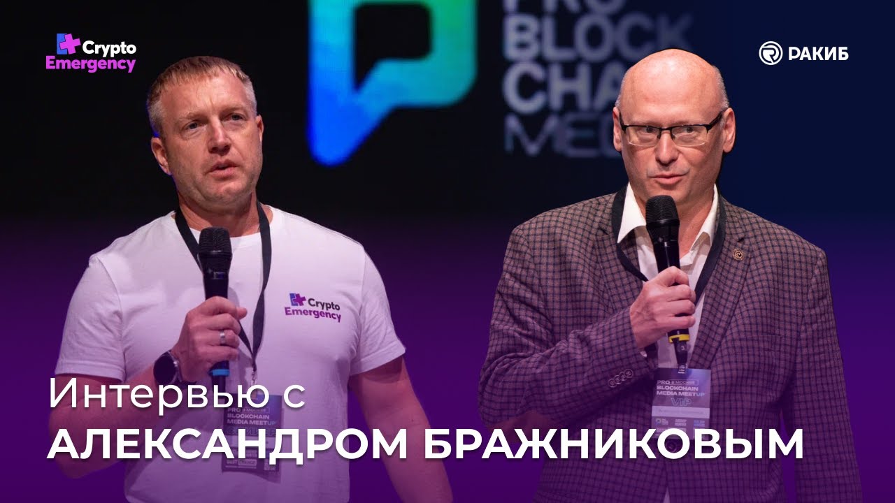 Бражников Александр / PRO BLOCKCHAIN MEDIA MEETUP 2023 / Ян Кривоносов