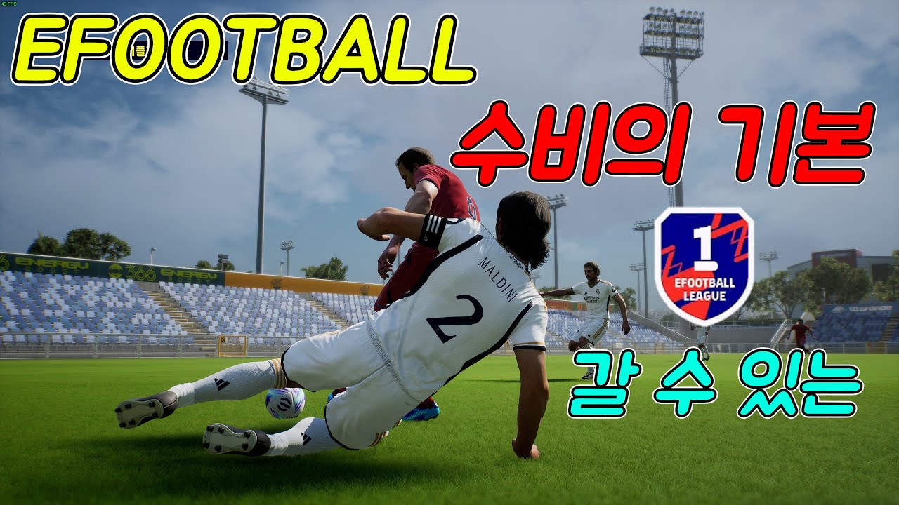 이풋볼 수비의 기본편, 이풋볼 공략! #이풋볼