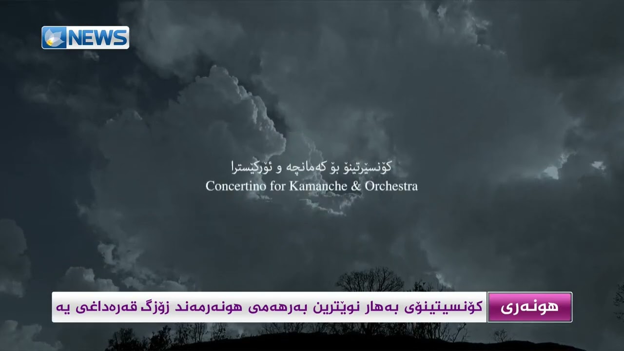 كۆنسیتینۆی بەهار نوێترین بەرهەمی  هونەرمەند زۆزک قەرەداغی یە