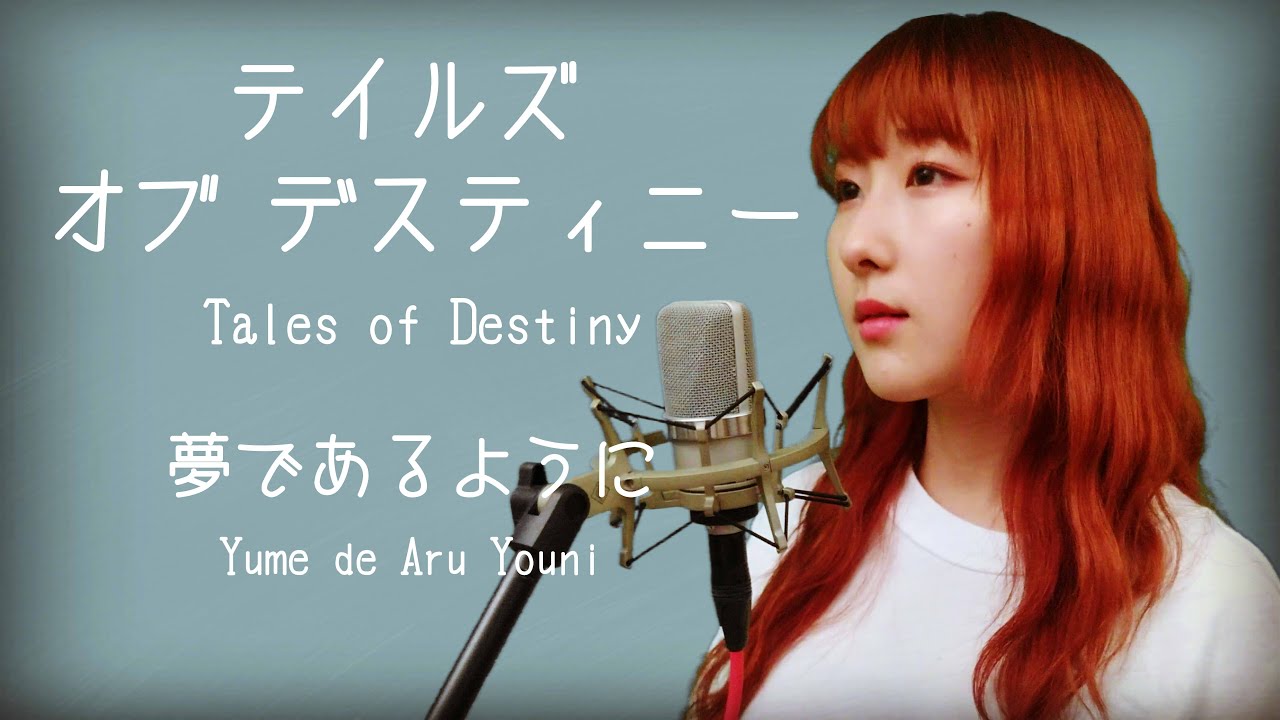 【女性が歌う】夢であるように / DEEN【テイルズオブデスティニー】(フル歌詞付き) - cover 【Nanao】歌ってみた