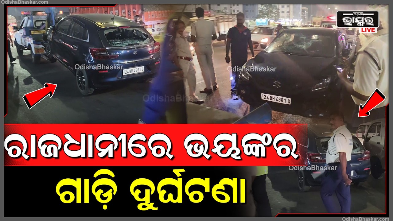 ରାଜଧାନୀରେ ଭୟଙ୍କର ଗାଡ଼ି ଦୁର୍ଘଟଣା...କାର ଚକା ତଳେ ବାଇକ ହେଲା ଖଣ୍ଡ ଖଣ୍ଡ