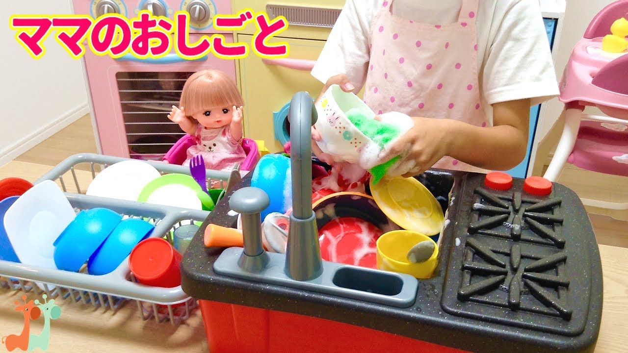 メルちゃんママ お皿洗い 家事しごと シンクおもちゃ / Kitchen Sink Toy Washing Dishes! with Dishwasher
